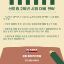플라즈마학원은평캠퍼스