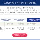 ahsa 님 답글에 캡쳐못해서, 경잘공무원 뇌파분석 직무 채용올립니다. 이미지