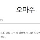 오마쥬