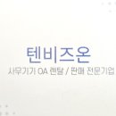 텐비즈온 이미지