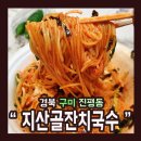 지산골잔치국수진평점 이미지