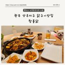 광주 상무지구 애견동반식당 참불닭 닭구이부터 닭개장까지 만족스러웠던 내돈내산 솔직 후기!
