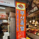 포항 죽도시장 숨은 맛집 부산족발 내돈내산 포장 후기
