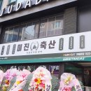 미진축산 건대점 이미지