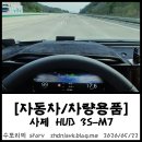 [자동차/차량용품] 사제 HUD 3S-M7, 저가형 HUD, GPS형 HUD, OBD형 HUD, 3S-M7 설명서