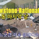 옐로스톤 국립공원 여행 #22, 매디슨 캠프장 7, 8일 차 Madison Campground@Yellowstone National P 이미지