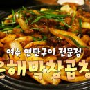 은해곱창구이 이미지