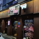 차돌102옥산점 이미지