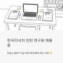 실무 활용 한글(중급) | 한국리서치 인턴 연구원 채용 중 - 마감 D-몇? 지금 바로 확인해야 하는 이유