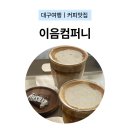 [대구 다사 대실역 카페맛집] 이음컴퍼니