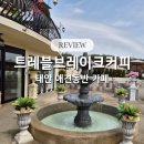 커피설 | 태안 카페 트레블브레이크커피 애견동반 솔직 후기