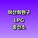 (주)태화주유소 | LPG 충전소 가격 위치 정보 추천 | 가스통 주유소 자동차 차량 단가 비용 후기 영업시간 운영시간 오픈