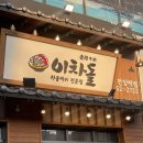 [제천] 이차돌 제천장락점 / 장락동 맛집