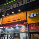 계혁명옛날통닭 다산점 내돈내산후기