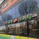 이영미궁중한방삼계탕 지산점 이미지