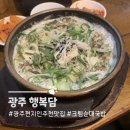 행복담 | 광주여행 현지인 추천 맛집 크림순대국밥 행복담 오픈런 후기