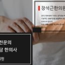 장석근서울한의원 이미지