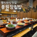 집밥(한식부페) | 부산 명지 맛집 풍원장집밥 프리미엄 한식뷔페 무한리필 제공 후기