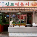 소문난신포떡볶이 이미지