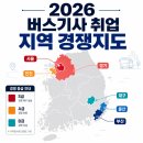 2026년 버스기사 취업, 지역별로 뜯어봤어요 (서울부터 지방까지)