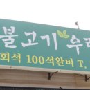을왕옛날불고기전문