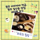 무실로 | 원주 이자카야 작금, 원주 일산동 맛집 데이트 후기