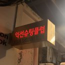 익선슈팅클럽 | 익선동 종로3가 이색 실내데이트코스 익선슈팅클럽 내돈내산 후기