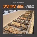 구로-고척-구로-1551 | 구로 쿠우쿠우 골드 그랜드오픈🔥고기도 맛있는 개봉역 초밥맛집(고척점)