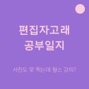 편집자고래 공부일지 :: 로비앙 인스타그램 릴스 강의 후기