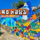 독도전망삭도시설 | 동해 묵호항 여행 논골담길 말똥도넛 바람의언덕 전망대
