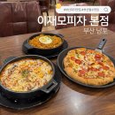외안 | 부산 필수 맛집 이재모피자 본점 평일 오픈런 웨이팅 후기
