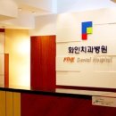 화인치과병원 이미지