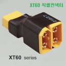 XT60 직렬컨낵터 (직결방식) 이미지