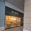 보드람치킨 스칸센 지축점