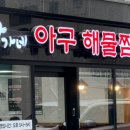 오송해물찜 이미지