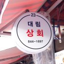 대림상회 이미지