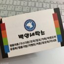 백양명품세탁소 이미지