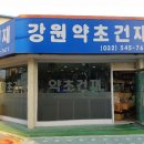 강원약초 이미지