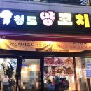 청도양꼬치 이미지
