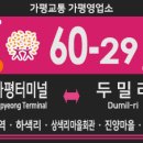 버스 (가평터미널,가평역,두밀리입구,상색리마을회관-진양마을,대금사,새밀,두밀리) 노선 및 시간표 안내.