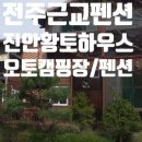 황토하우스캠핑장 이미지