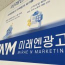 광주온라인홍보 미래엔광고에 맡겨봤던 후기