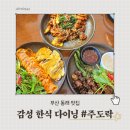 팡팡주점 | 동래맛집 주도락 분위기 좋은 동래술집 한식주점 점심 데이트 후기