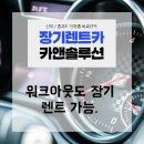 새그림나라예능어린이집 | 개인워크아웃 이후, 장기렌트가 당신에게 유리한 진짜 이유