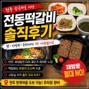 완산-66 | 전주 한옥마을 떡갈비 맛집 전동떡갈비 솔직 후기 재방문은 글쎄