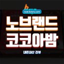 코코아 | 노브랜드 코코아밤 솔직 후기 : 귀염뽀짝!! 크리스마스 핫템, 코코아밤 - 내돈내산 리뷰