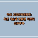 고르다치과의원 | 부산 고르다치과의원: 최신 기술과 맞춤형 치료의 선두주자