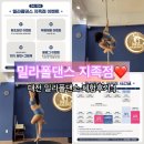 밀라폴댄스 지족점 체험 후기 와 10월 시간표 이벤트 공유:)