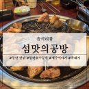 섬맛의 공방 제주이야기 | 화성 동탄 맛집 섬맛의공방 제주이야기 흑돼지 근고기 맛있어!