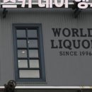 가자세계주류 이미지